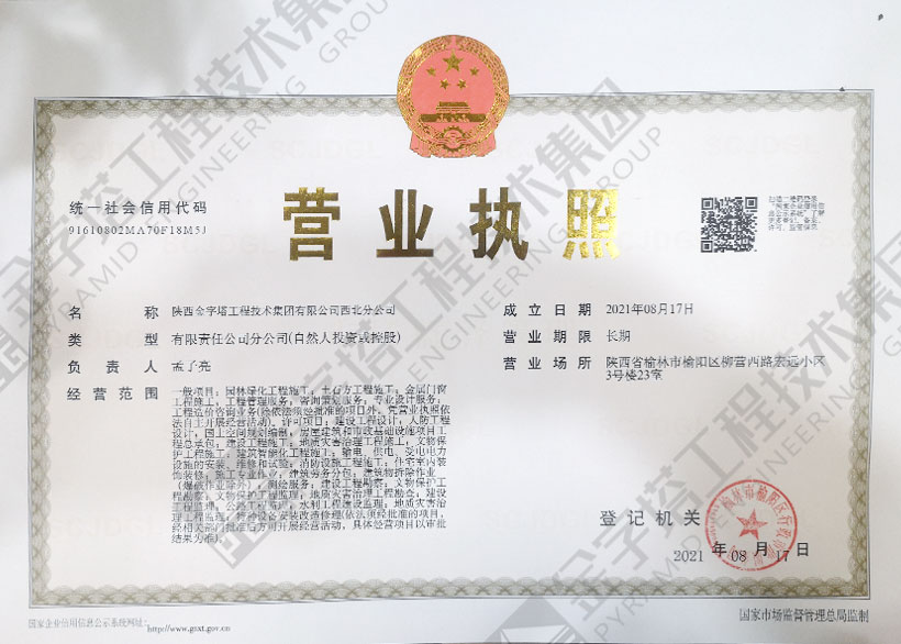 金字塔工程技術(shù)集團有限公司西北分公司