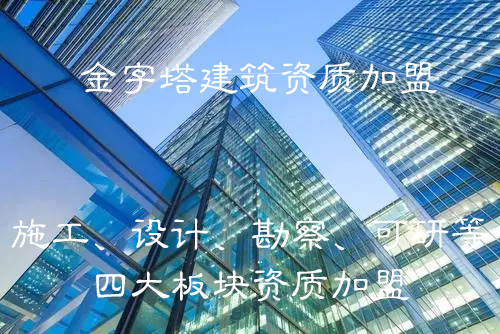 加盟建筑分公司大概多少錢(qián)？